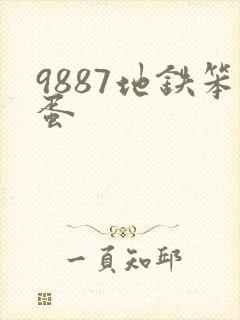 9887地铁笨蛋