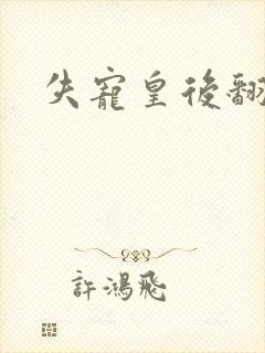 失宠皇后翻身记