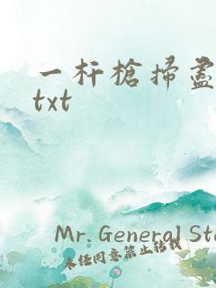 一杆枪扫尽全家txt