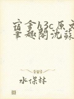 宿舍h3c原文笔趣阁沈苏