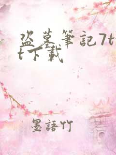 盗墓笔记7txt下载