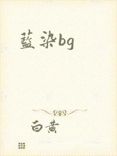 蓝染bg