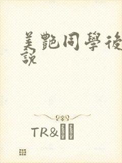 美艳同学后妈小说