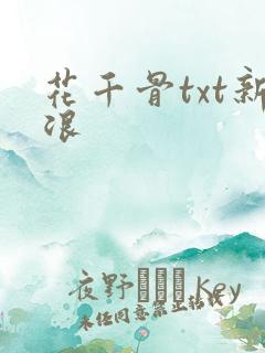 花千骨txt新浪