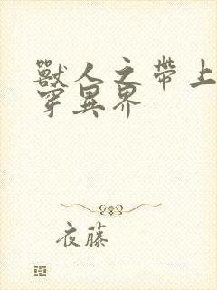 兽人之带上空间穿异界