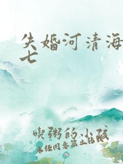 失婚河清海晏七七