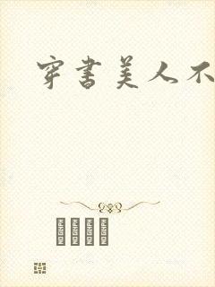 穿书美人不想死