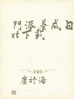 门派养成日志txt下载