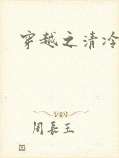 穿越之清冷公子