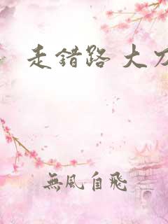 走错路 大刀滟