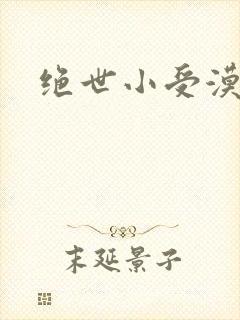 绝世小受漠然