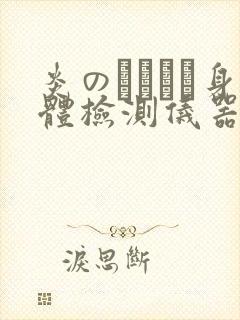 炎のおっぱい身体检测仪器