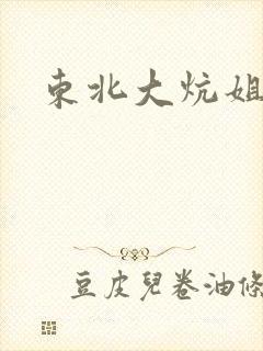东北大炕姐姐