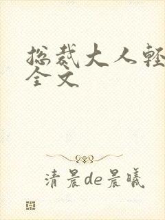 总裁大人轻点疼全文