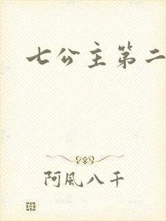 七公主第二季