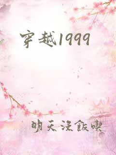 穿越1999