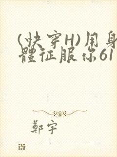 (快穿H)用身体征服你61