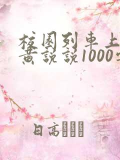 校园列车上的小黄说说1000字