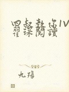 四叔教你1V2翟琛阅读