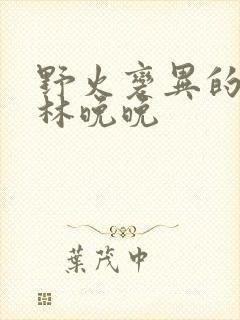 野火变异的父爱林晚晚