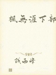 枫无涯下部