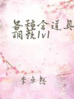 各种含道具高h调教1v1