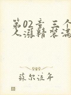 第02章 三个人涨精装满肚子