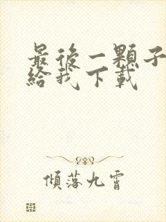 最后一颗子弹留给我下载