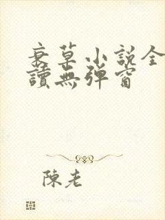 衰草小说全文阅读无弹窗