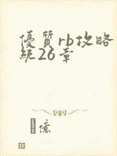 优质rb攻略系统26章