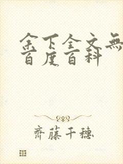 余下全文无防盗百度百科