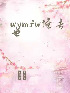 wymfw俺去也