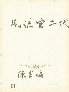 风流官二代