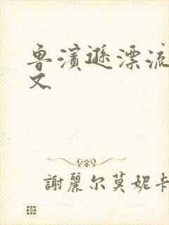 鲁滨逊漂流记全文