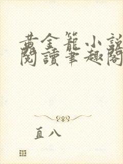 黄金笼小说免费阅读笔趣阁