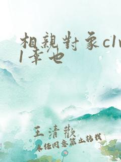 相亲对象c1v1幸也