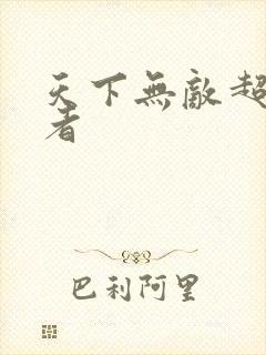 天下无敌超级忍者