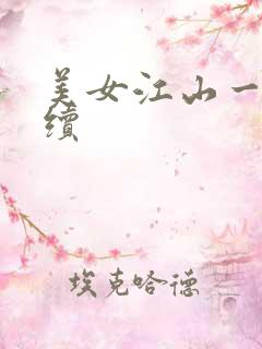 美女江山一锅煮续