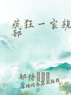 疯狂一家亲第5部