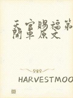 天官赐福第一次开车原文
