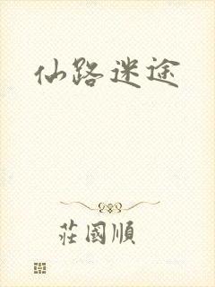 仙路迷途