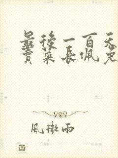 最后一百天by卖菜长佩免费阅读