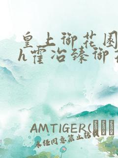 皇上御花园hlh霍冶臻御花园的3p3