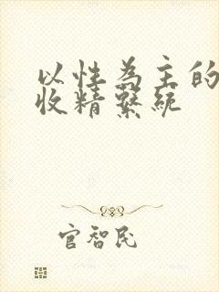 以性为主的世界收精系统