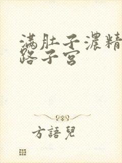 满肚子浓精涨走路子宫