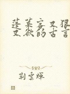 蓬莱客又狠又糙又欲的古言穿书