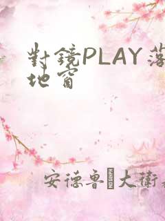对镜PLAY落地窗