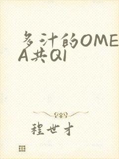 多汁的OMEGA共QI