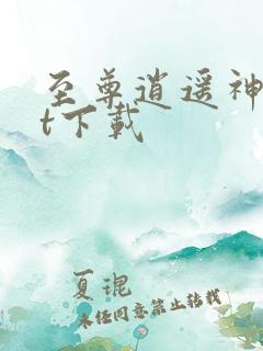 至尊逍遥神txt下载