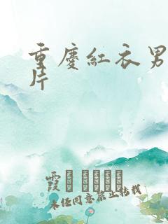 重庆红衣男孩图片